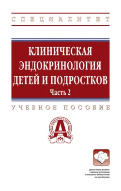 Клиническая эндокринология детей и подростков: в 2 частях Часть 2: Учебное пособие, Юлия Самойлова