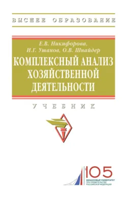 Комплексный анализ хозяйственной деятельности, Елена Никифорова