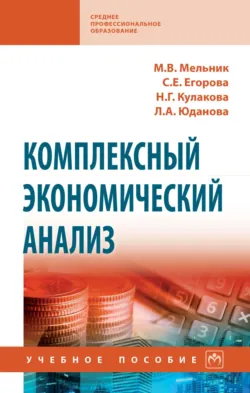 Комплексный экономический анализ, Маргарита Мельник