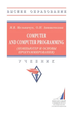 Computer and Computer Programming (Компьютер и основы программирования), Марина Мельничук