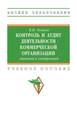 Контроль и аудит деятельности коммерческой организации: внешний и внутренний Владимир Осипов
