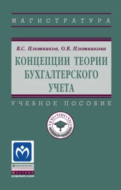 Концепции теории бухгалтерского учета Виктор Плотников и Олеся Плотникова