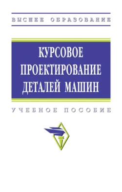 Курсовое проектирование деталей машин Семен Самсонович и Сергей Чернавский