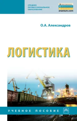 Логистика, Олег Александров