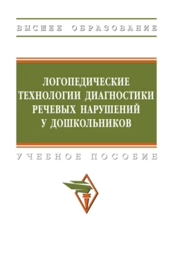 Логопедические технологии диагностики речевых нарушений у дошкольников: Учебное пособие, Гульнара Шашкина