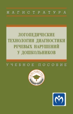 Логопедические технологии диагностики речевых нарушений у дошкольников: Учебное пособие, Гульнара Шашкина