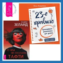 23-е правило. Трансерфинг реальности для детей. О чем не сказала Тафти, Вадим Зеланд