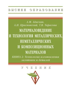 Инструментальные материалы 2-е изд., испр. и доп. Учебник для вузов, аудиокнига Анатолия Матвеевича Адаскина. ISDN71189332