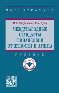 Международные стандарты финансовой отчетности и аудита, Виктор Суйц