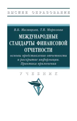 Международные стандарты финансовой отчетности: основы представления отчетности и раскрытие информации. Практика применения Татьяна Морозова и Виктория Малицкая