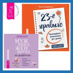 23-е правило. Трансерфинг реальности для детей. Мужчина, женщина и их родители: как наш детский опыт влияет на взрослые отношения, Вадим Зеланд