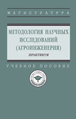 Методология научных исследований (агроинженерия): практикум, Александр Пастухов