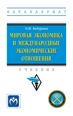 Мировая экономика и международные экономические отношения: Учебник Ольга Бабурина