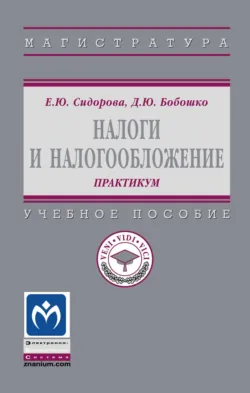 Налоги и налогообложение: практикум Диана Бобошко и Елена Сидорова