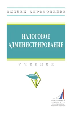 Налоговое администрирование Александр Гурнак и Любовь Гончаренко