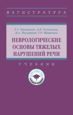 Неврологические основы тяжелых нарушений речи, Гульнара Шашкина