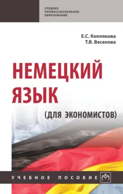 Немецкий язык (для экономистов) - Екатерина Коплякова