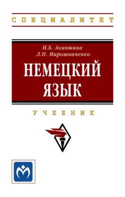 Немецкий язык - Инна Акиншина