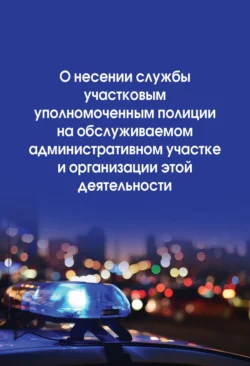 О несении службы участковым уполномоченным полиции на обслуживаемом административном участке и организации этой деятельности, Без автора