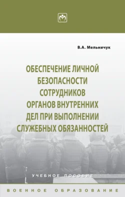 Обеспечение личной безопасности сотрудников органов внутренних дел при выполнении служебных обязанностей Виктор Мельничук