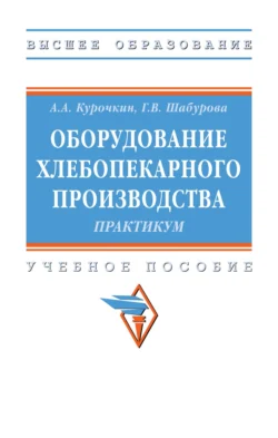 Оборудование хлебопекарного производства. Практикум, Анатолий Курочкин
