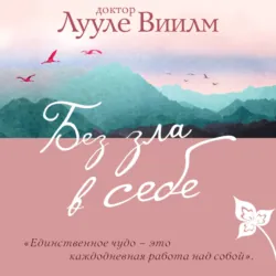 Книга прощения. В согласии с собой. Прощение подлинное и мнимое, аудиокнига . ISDN70348921