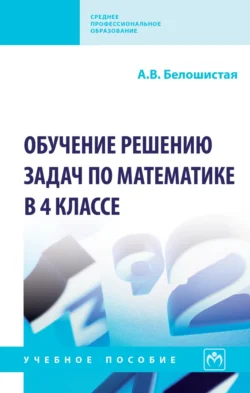 Обучение решению задач по математике в 4 классе Анна Белошистая
