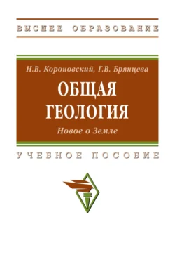 Общая геология. Новое о Земле, Николай Короновский