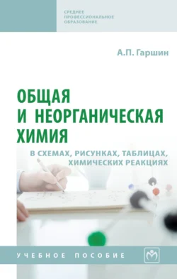 Общая и неорганическая химия в схемах, рисунках, таблицах, химических реакциях, Анатолий Гаршин