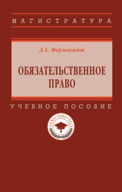 Обязательственное право, Дмитрий Формакидов