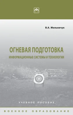 Огневая подготовка: информационные системы и технологии Виктор Мельничук
