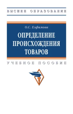 Определение происхождения товаров Ольга Елфимова