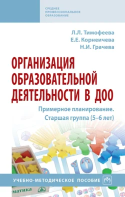 Организация образовательной деятельности в ДОО. Примерное планирование. Старшая группа (5-6 лет), Лилия Тимофеева