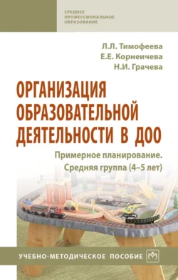 Организация образовательной деятельности в ДОО. Примерное планирование. Средняя группа (4-5 лет), Лилия Тимофеева