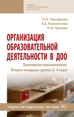 Организация образовательной деятельности в ДОО. Примерное планирование. Вторая младшая группа (3-4 года), Лилия Тимофеева