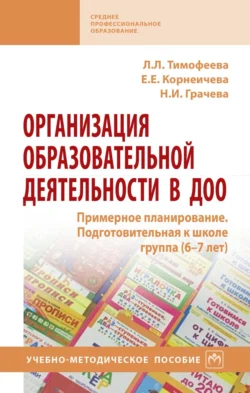 Организация образовательной деятельности в ДОО. Примерное планирование. Подготовительная к школе группа (6-7 лет), Лилия Тимофеева