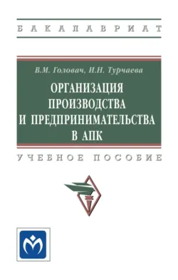 Организация производства и предпринимательства в АПК Ирина Турчаева и Валентина Головач