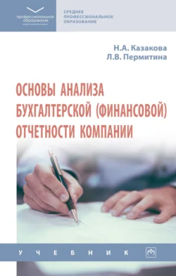 Основы анализа бухгалтерской (финансовой) отчетности компании, Наталия Казакова