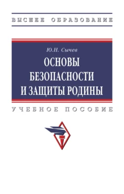 Основы безопасности и защиты Родины, Юрий Сычев