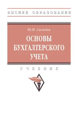 Основы бухгалтерского учета, Юрий Сигидов