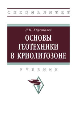Основы геотехники в криолитозоне Лев Хрусталев