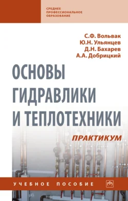 Основы гидравлики и теплотехники. Практикум, Сергей Вольвак
