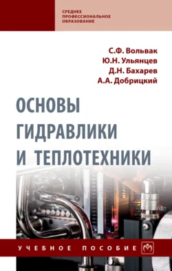 Основы гидравлики и теплотехники, Сергей Вольвак