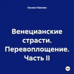 Венецианские страсти. Перевоплощение. Часть II, Оксана Павлова Венецианские страсти. Перевоплощение. Часть II, Оксана Павлова