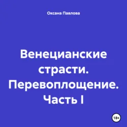 Венецианские страсти. Перевоплощение. Часть I, Оксана Павлова Венецианские страсти. Перевоплощение. Часть I, Оксана Павлова