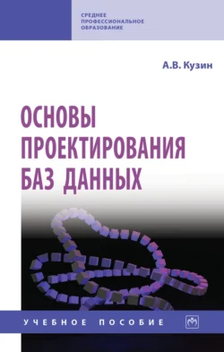 Основы проектирования баз данных Александр Кузин