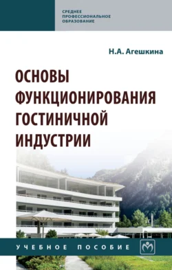 Основы функционирования гостиничной индустрии, Наталия Агешкина