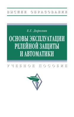 Основы эксплуатации релейной защиты и автоматики, Евгений Дорохин