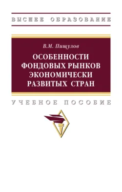 Особенности фондовых рынков экономически развитых стран, Виктор Пищулов