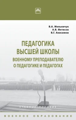 Педагогика высшей школы: военному преподавателю о педагогике и педагогах, Виктор Мельничук